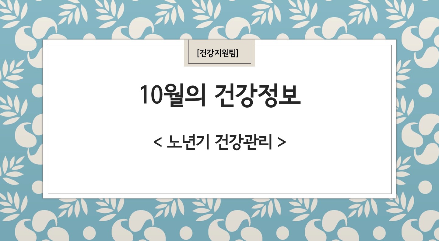 10월 건강정보 표지(0).jpg